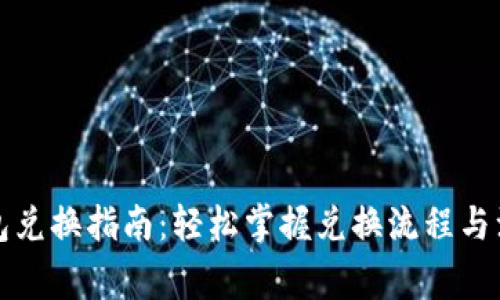 小狐钱包兑换指南：轻松掌握兑换流程与注意事项