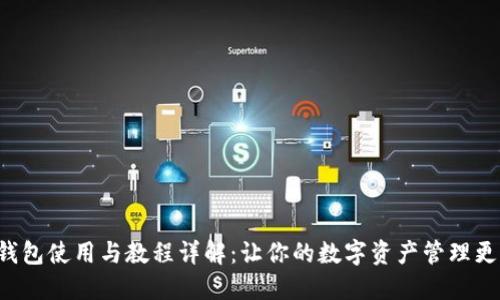 小狐钱包使用与教程详解：让你的数字资产管理更轻松！