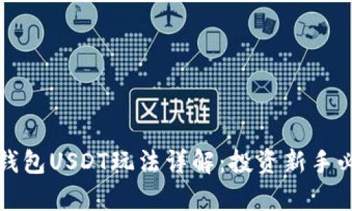 小金库钱包USDT玩法详解：投资新手必看指南