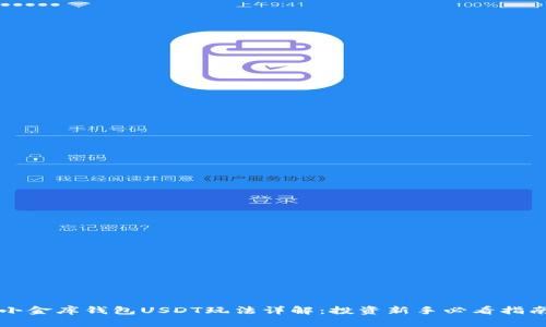 小金库钱包USDT玩法详解：投资新手必看指南