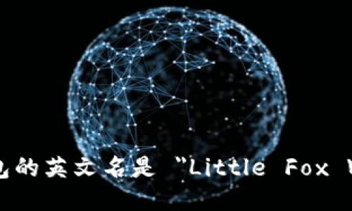 小狐钱包的英文名是 