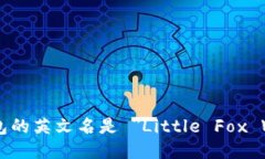 小狐钱包的英文名是 ＂