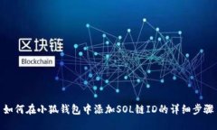 如何在小狐钱包中添加S