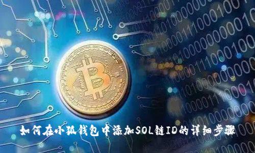 如何在小狐钱包中添加SOL链ID的详细步骤