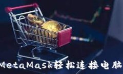   如何通过MetaMask轻松连接