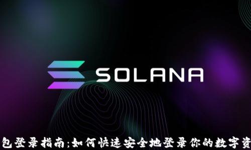 
小狐钱包登录指南：如何快速安全地登录你的数字资产账户