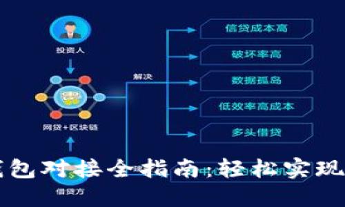 虚拟币网页钱包对接全指南：轻松实现数字货币管理