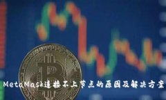 MetaMask连接不上节点的原因