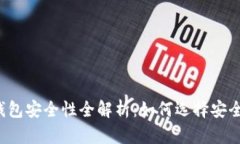 区块链钱包安全性全解析