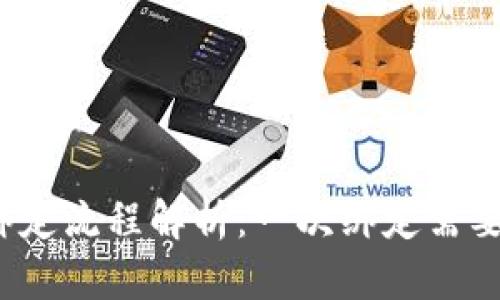 小狐钱包绑定流程解析：一次绑定需要多长时间？