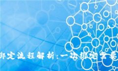 小狐钱包绑定流程解析：