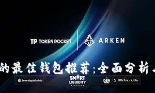 支持USDT的最佳钱包推荐：全面分析与选择指南