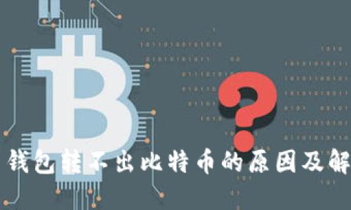 比特币钱包转不出比特币的原因及解决方法