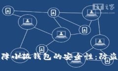 如何有效保障小狐钱包的