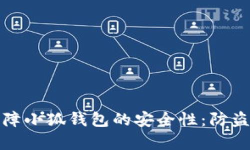 如何有效保障小狐钱包的安全性：防盗措施与技巧