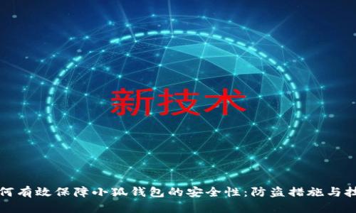 如何有效保障小狐钱包的安全性：防盗措施与技巧