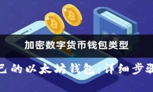 如何申请自己的以太坊钱包：详细步骤与注意事项