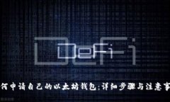 如何申请自己的以太坊钱