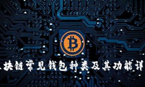 区块链常见钱包种类及其功能详解