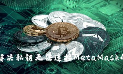 如何解决私链无法连接MetaMask的问题