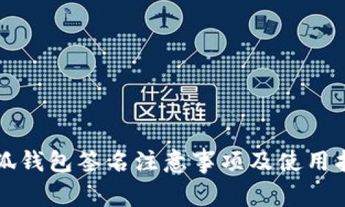 小狐钱包签名注意事项及使用指南