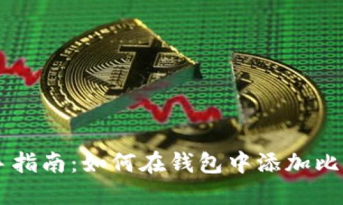 新手指南：如何在钱包中添加比特币