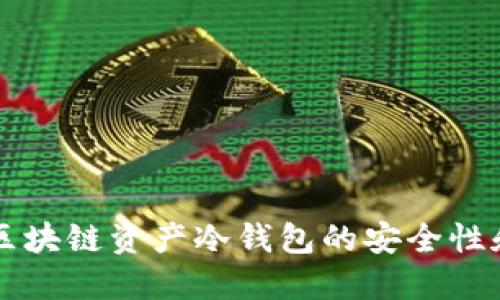 深入了解区块链资产冷钱包的安全性和使用方法