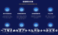 深入了解区块链资产冷钱