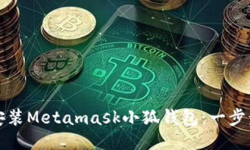 如何安装Metamask小狐钱包：一步步指南