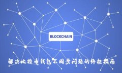 解决比特币钱包不同步问