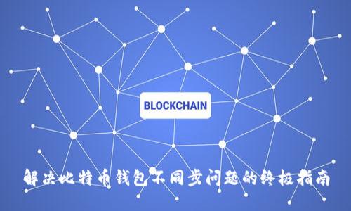 解决比特币钱包不同步问题的终极指南