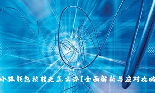 小狐钱包被转走怎么办？全面解析与应对攻略