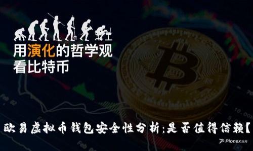 欧易虚拟币钱包安全性分析：是否值得信赖？