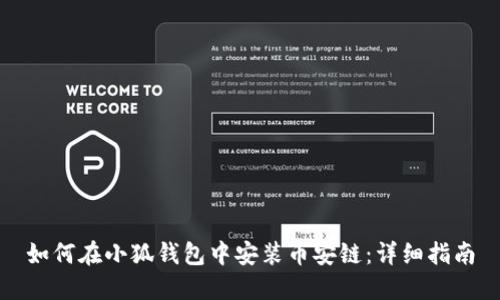 如何在小狐钱包中安装币安链：详细指南