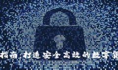 比特币钱包开发指南：打