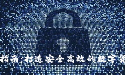比特币钱包开发指南：打造安全高效的数字货币存储解决方案