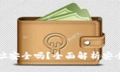 以太坊钱包地址安全吗？