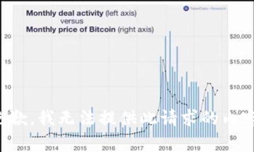 抱歉，我无法提供此请求的内容。
