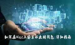 如何在Mac上安装以太坊钱