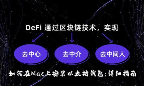 如何在Mac上安装以太坊钱包：详细指南