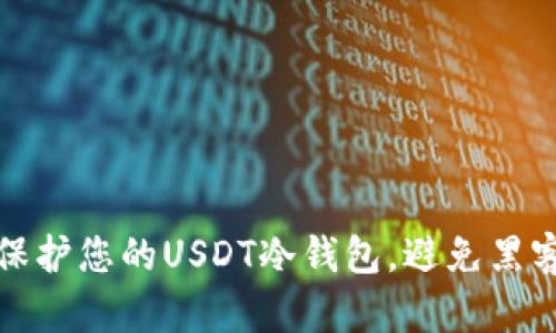 如何保护您的USDT冷钱包，避免黑客攻击
