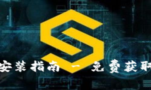 小狐钱包官方下载安装指南 - 免费获取最佳数字钱包体验