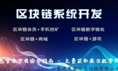 小狐钱包官方下载安装指