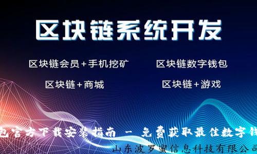 小狐钱包官方下载安装指南 - 免费获取最佳数字钱包体验
