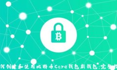 如何创建和使用比特币C