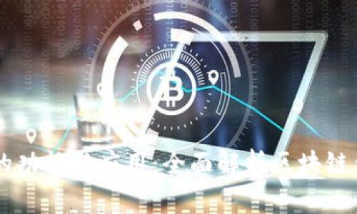 区块链钱包的功能与应用：全面解析区块链钱包能做什么