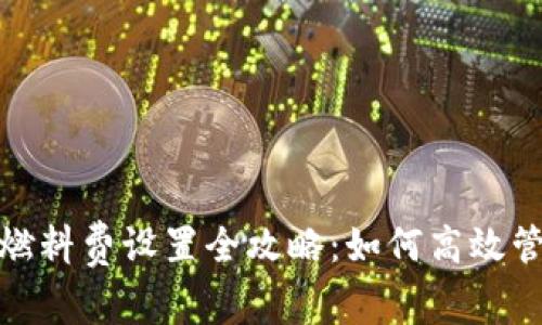 Metamask燃料费设置全攻略：如何高效管理交易费用