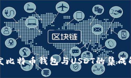 如何开发比特币钱包与USDT的集成解决方案