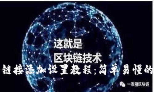 小狐钱包链接添加设置教程：简单易懂的步骤指南