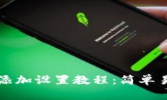 小狐钱包链接添加设置教